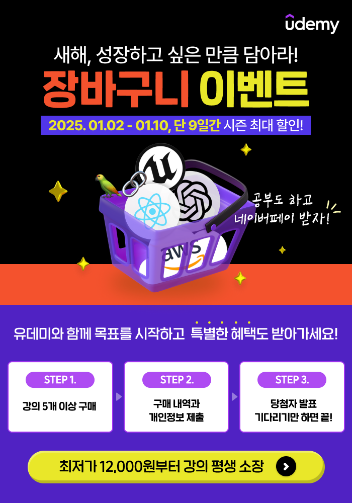 새해 맞이 유데미 2025년 최대 할인 + 장바구니 이벤트 (~1/10) 포스터