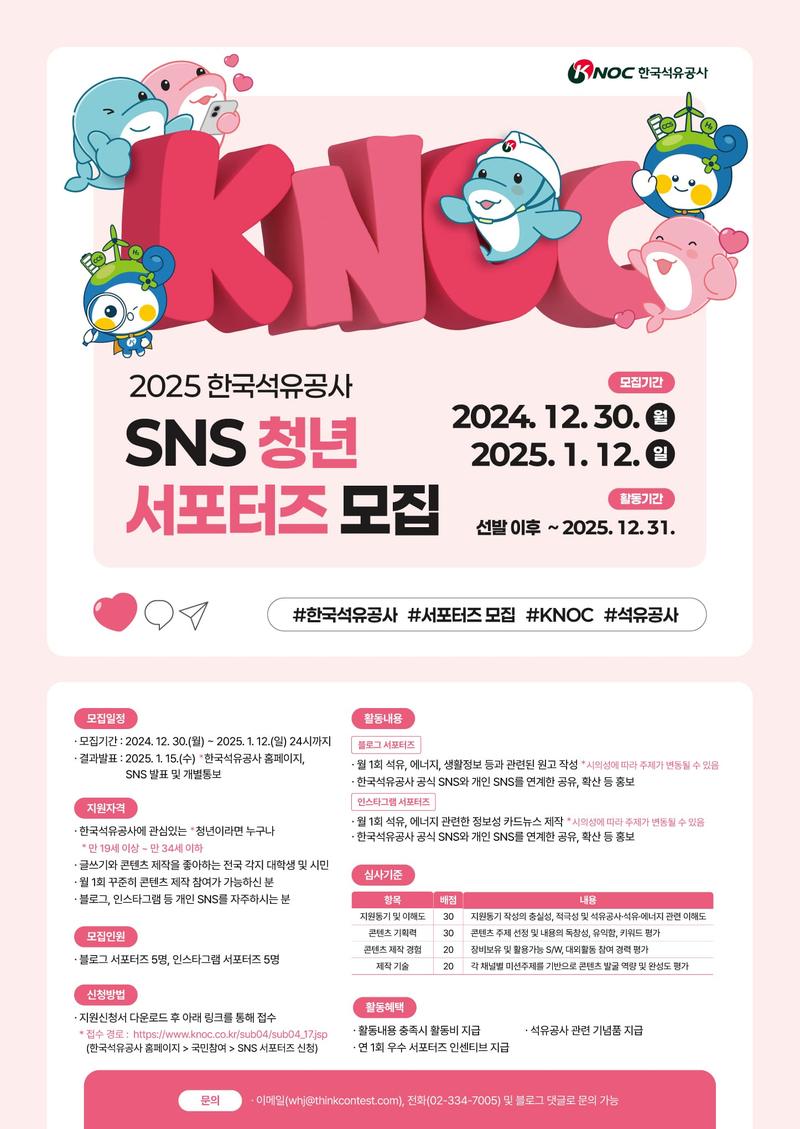 2025년 한국석유공사 SNS(블로그, 인스타그램) 청년 서포터즈 모집(~01.12) 포스터