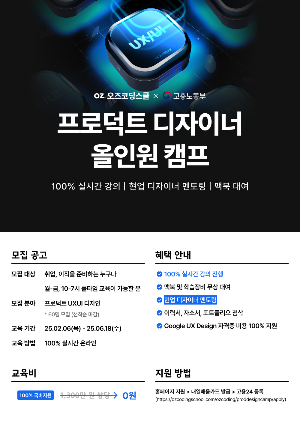 [오즈코딩스쿨] 프로덕트 디자이너 올인원 캠프 2기 포스터