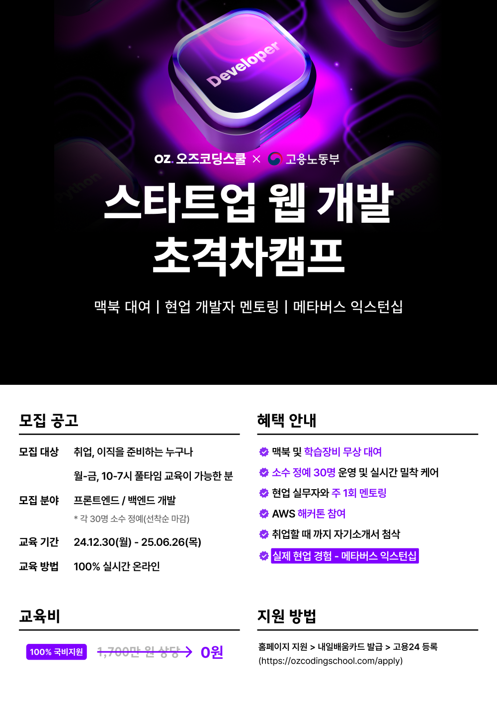 [오즈코딩스쿨] 스타트업 웹개발 초격차 캠프 (Feat.글로벌 클라우드 1위 기업 AWS) 포스터