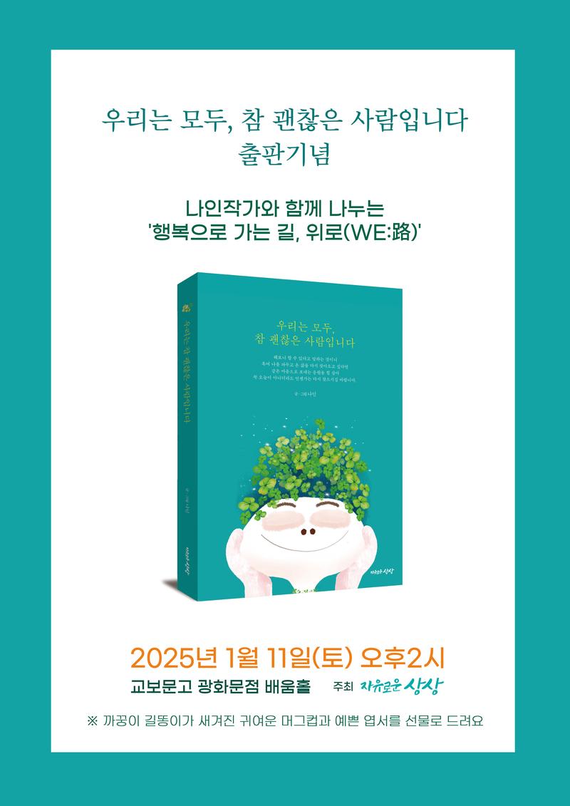 <우리는 모두, 참 괜찮은 사람입니다> 신간출판 강연회에 초대합니다! 포스터
