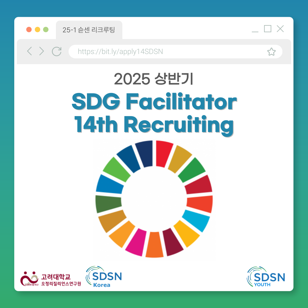 [UN SDSN] 25-1 SDG Facilitator 포스터