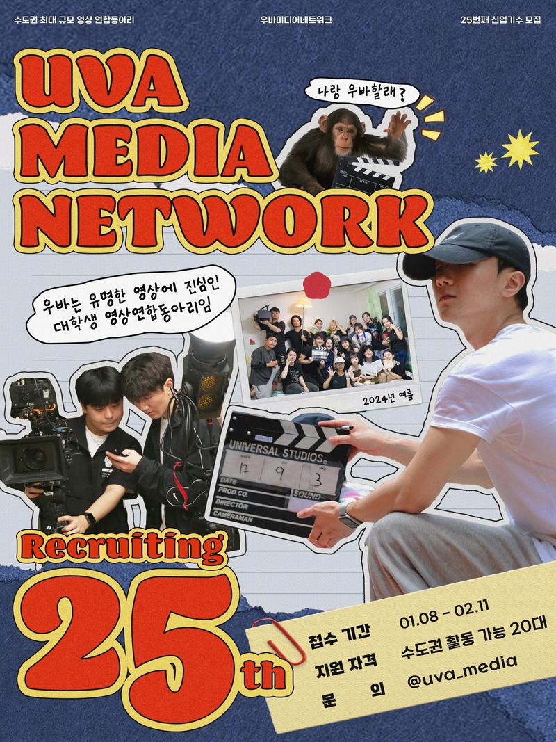 🎥 대학생 연합 영상동아리 우바미디어네트워크에서 25기 신입 위원을 모집합니다!! ⏰~2/11 🎥 포스터