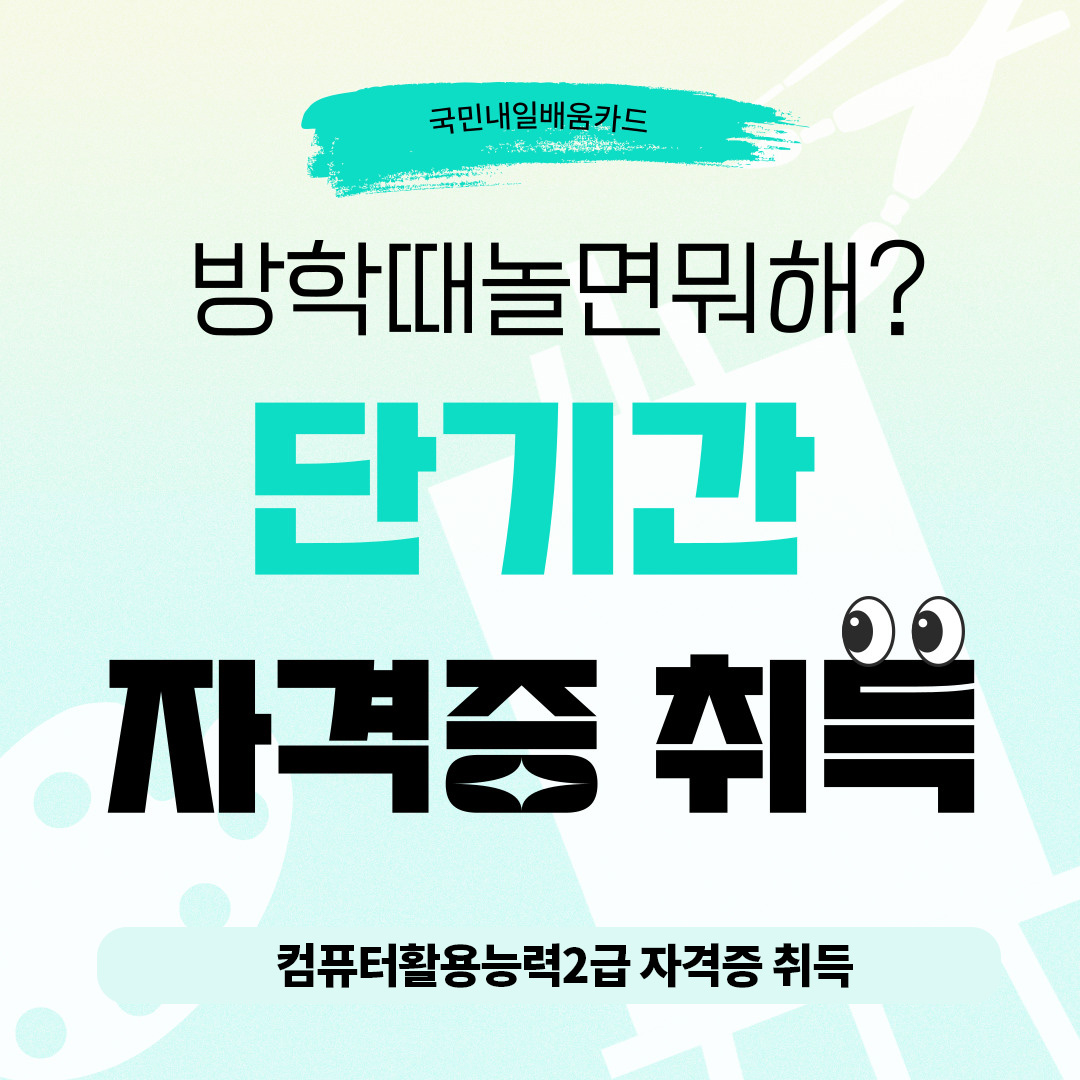 ▶컴활2급 국비지원반◀ 취업필수 자격증 20일 단기속성반 모집 포스터