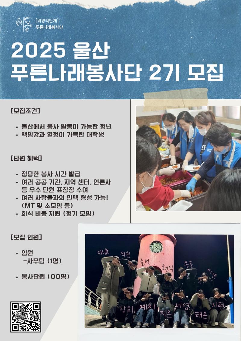 2025 울산 푸른나래봉사단 대학부 2기 모집 포스터