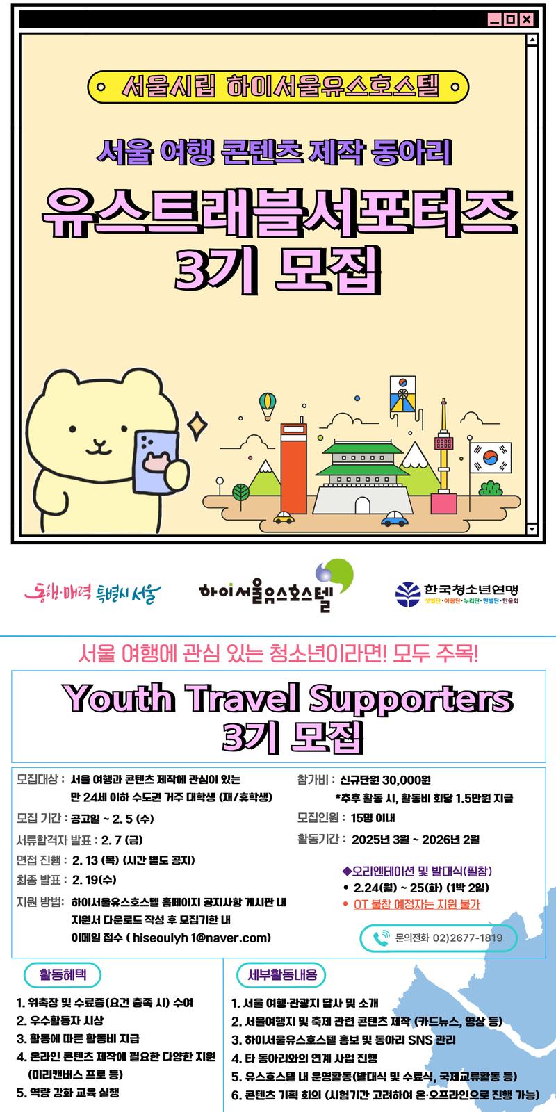 [하이서울유스호스텔] 2025년 서울 여행 콘텐츠 제작 동아리 유스트래블서포터즈 3기 모집 포스터
