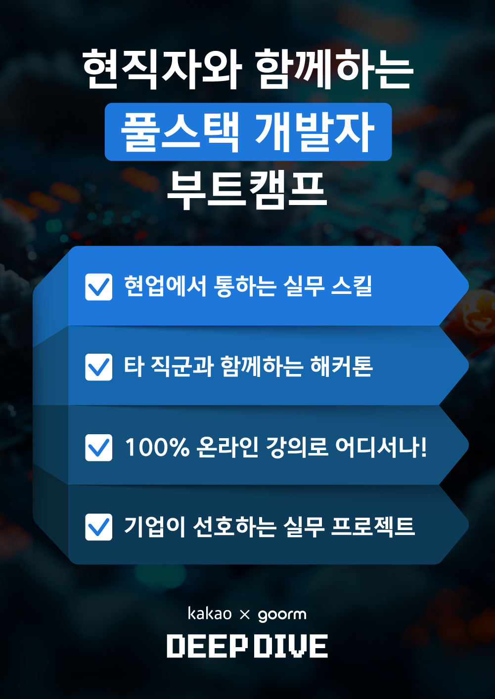 [kakao x goorm] 구름톤 딥다이브 풀스택 개발자 과정 모집 포스터