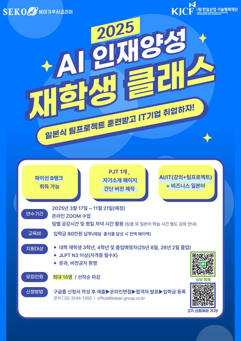 [세이가쿠샤코리아]2025 AI 인재양성 일본취업스쿨 2기 재학생 클래스 모집 포스터