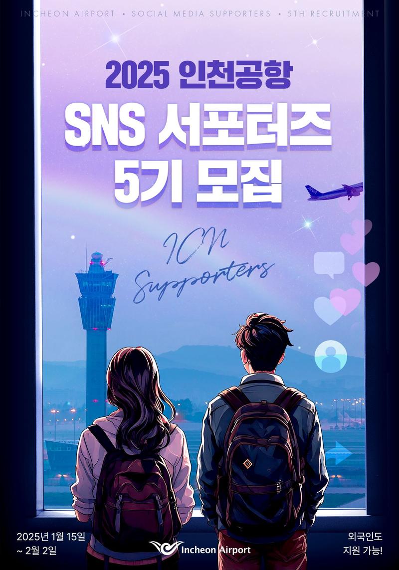 2025 인천공항 SNS 서포터즈 5기 모집 포스터
