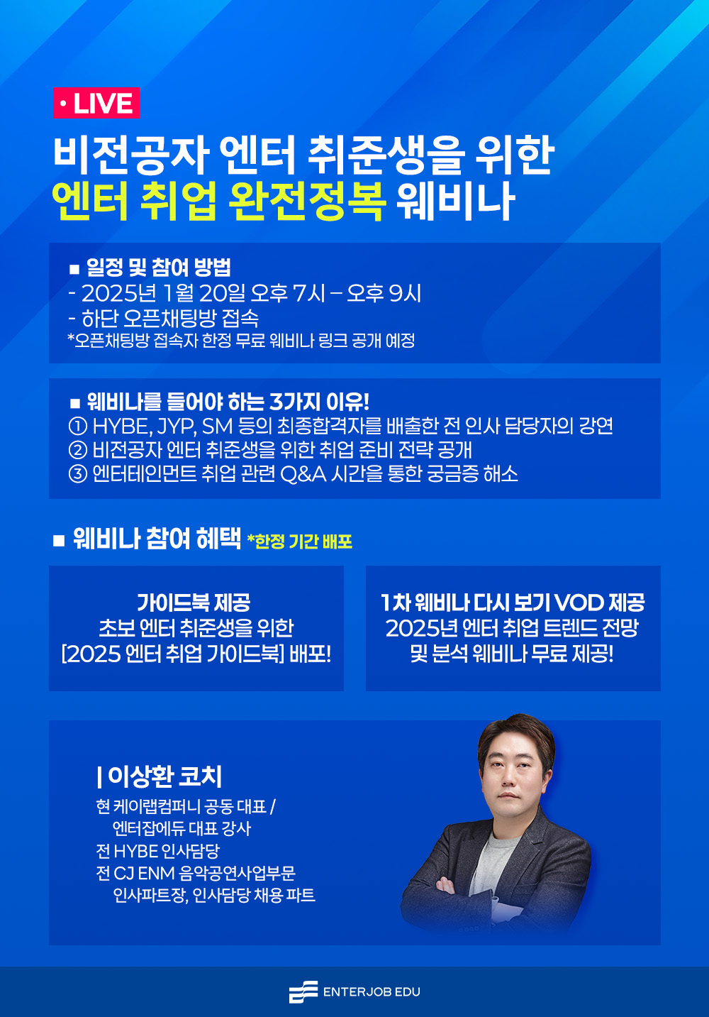 [엔터잡에듀] 비전공자 엔터 취업 완전 정복 웨비나 포스터