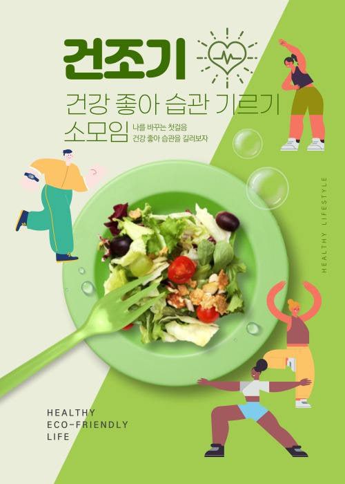 건조기-건강 좋아 습관 기르기 소모임 포스터