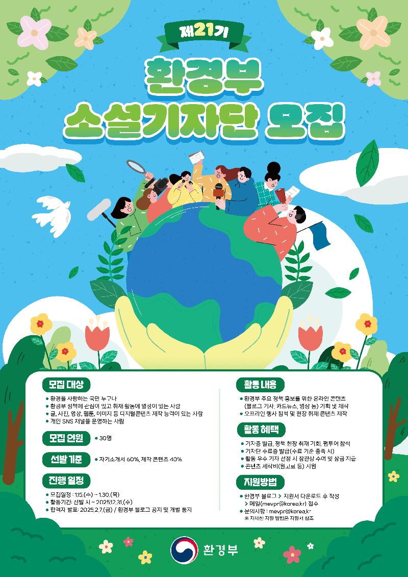 [환경부]  제21기 환경부 소셜기자단 모집 포스터