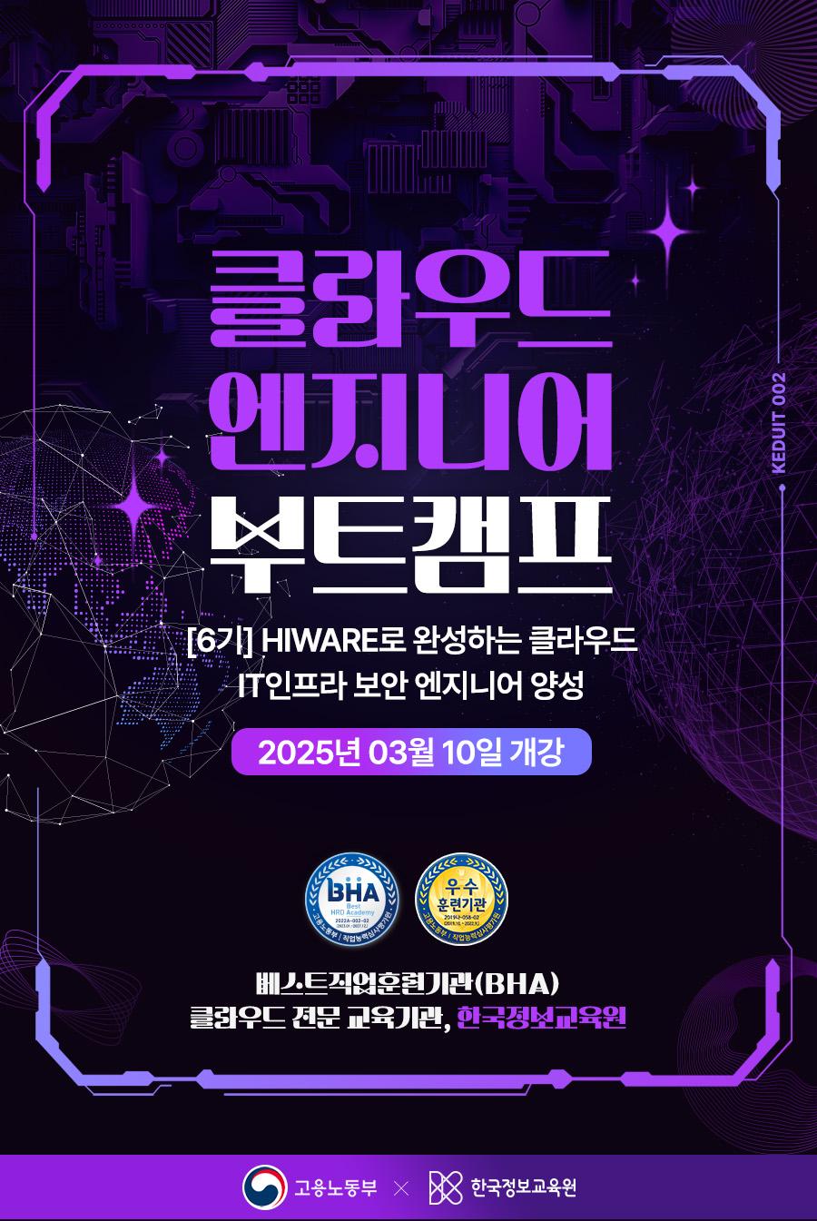 한국정보교육원 [6기] HIWARE로 완성하는 클라우드 IT 인프라 보안 엔지니어 양성 포스터