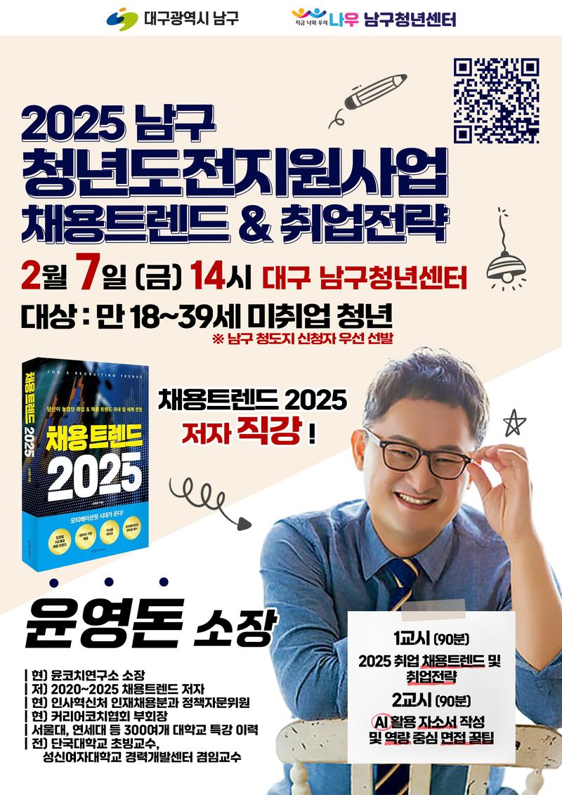 청년도전지원사업(해봄) × 채용트렌드 2025 특강 포스터