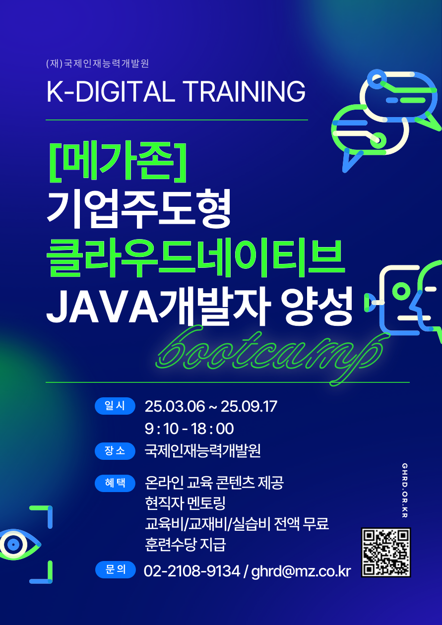 [메가존] 기업주도형 클라우드 네이티브 자바 개발자 양성과정 포스터