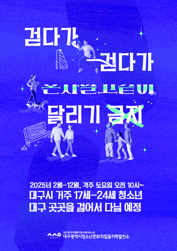 걷기 동아리 [걷는사이] 동아리원 모집 포스터