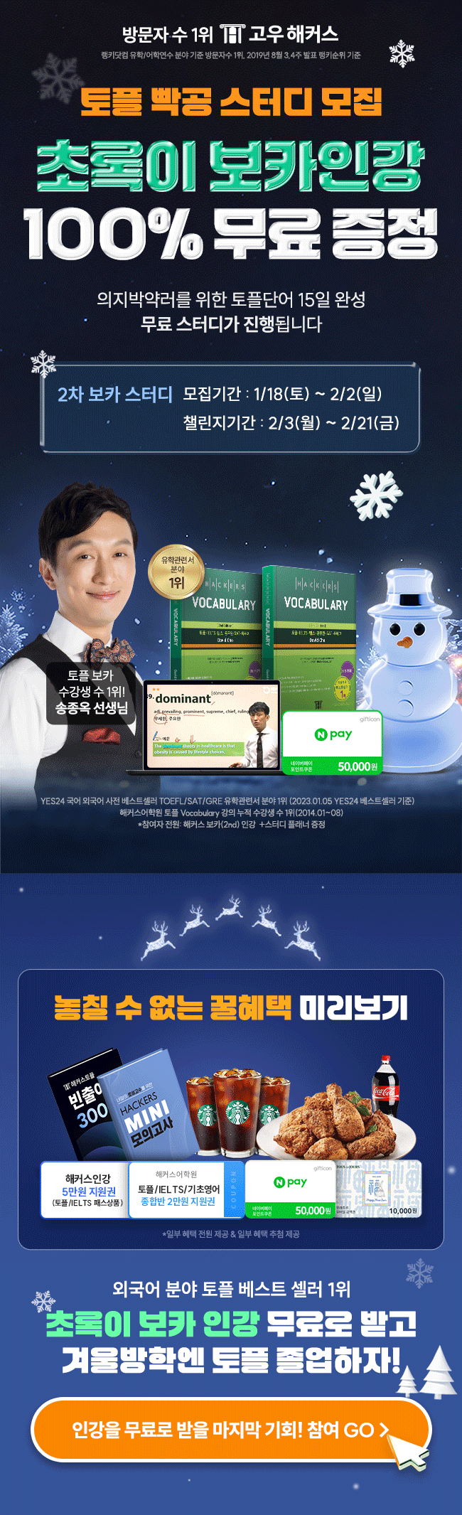 ★초록이 인강 무료★방학엔 토플 보카 졸업하자 포스터