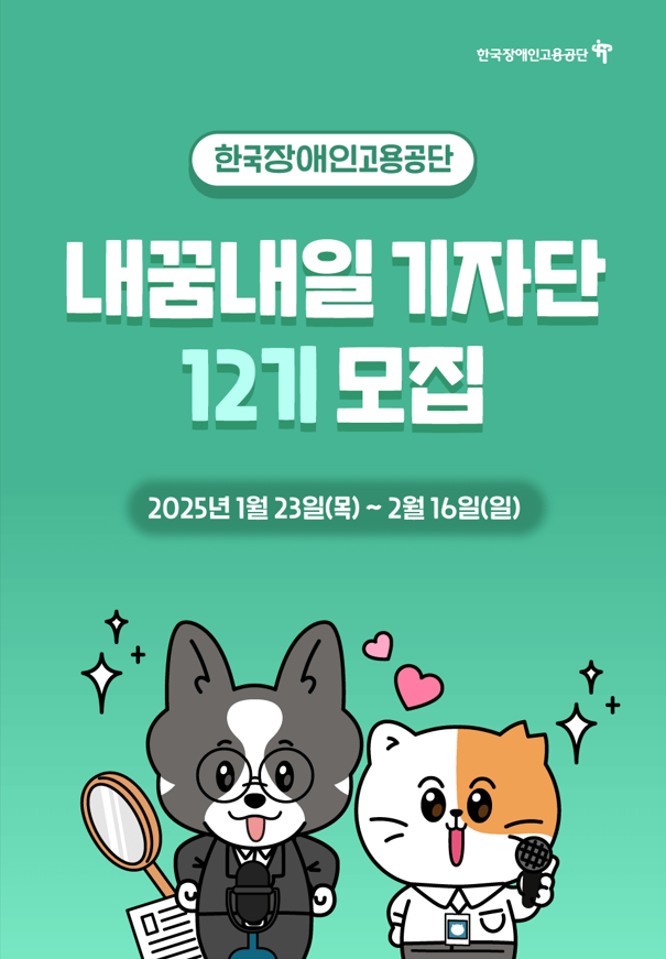 한국장애인고용공단 KEAD 내꿈내일 기자단 12기 모집 포스터