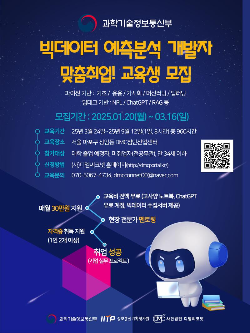 [사단법인 디엠씨코넷] 빅데이터 예측 분석 개발자 양성과정 포스터