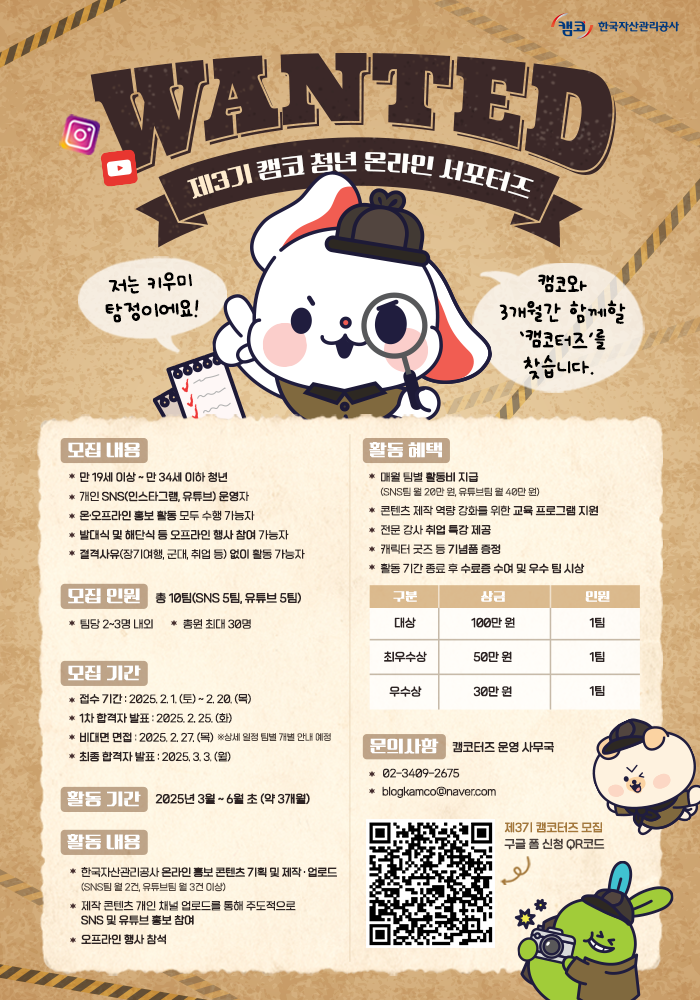 [한국자산관리공사] 캠코 청년 온라인 서포터즈 포스터