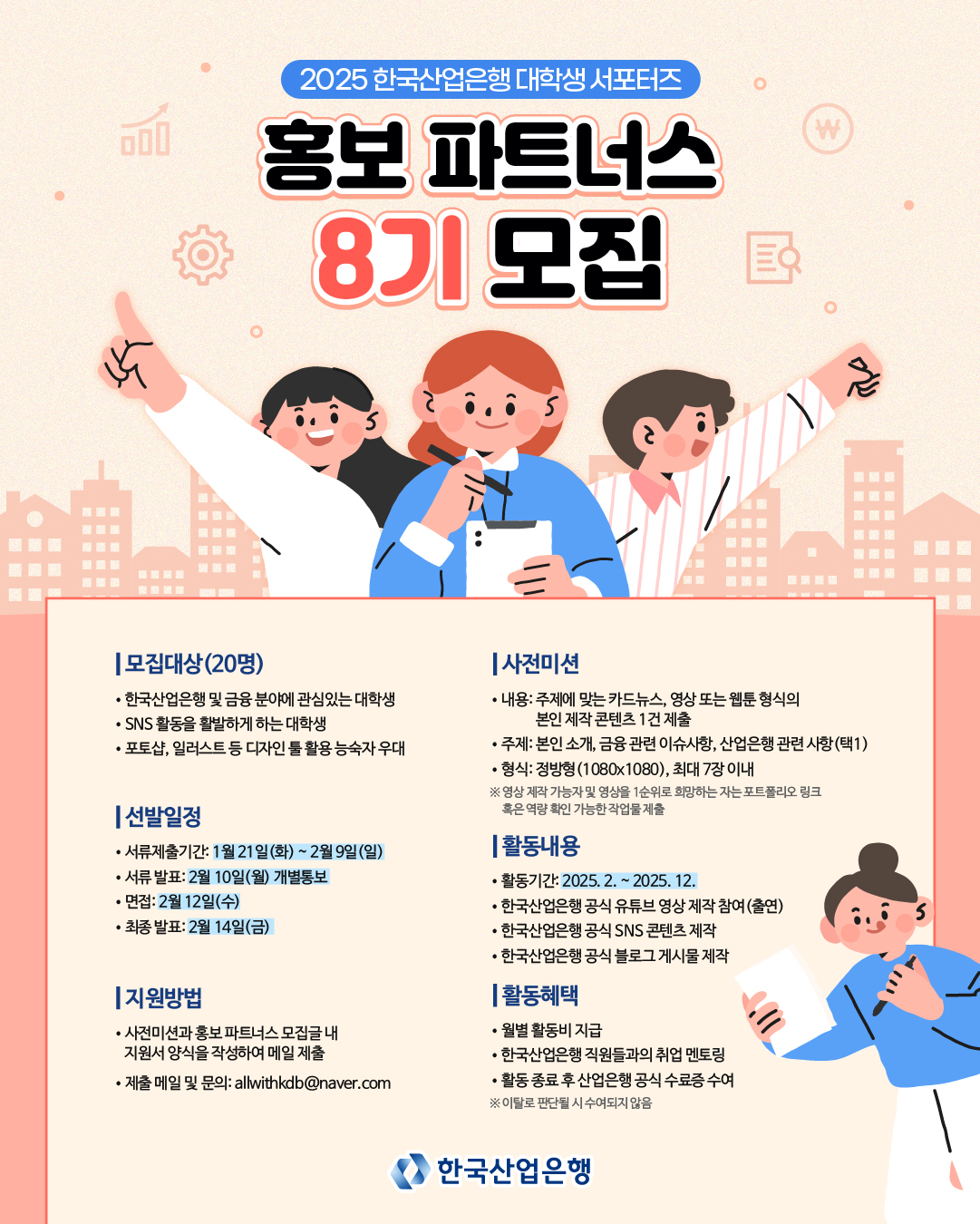 한국산업은행 홍보 파트너스 8기 모집 포스터