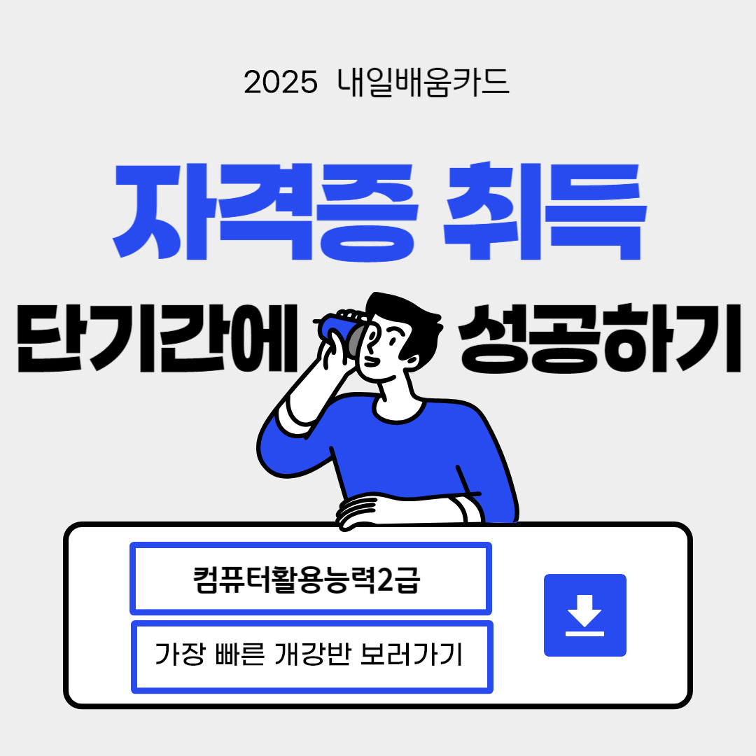 [국비지원]컴퓨터활용능력2급 필기&실기 취득반 포스터