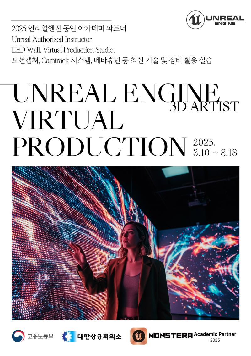 [NS홈쇼핑]언리얼엔진 부트캠프(아티스트 과정) 포스터