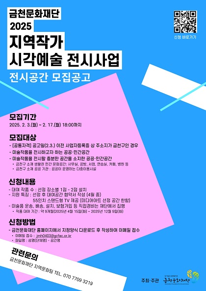 2025 지역 작가 시각예술 전시사업 전시공간 제공자 모집 포스터