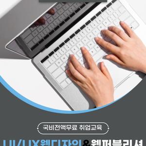 [국비전액무료] UI/UX웹디자인&웹퍼블리셔 취업과정