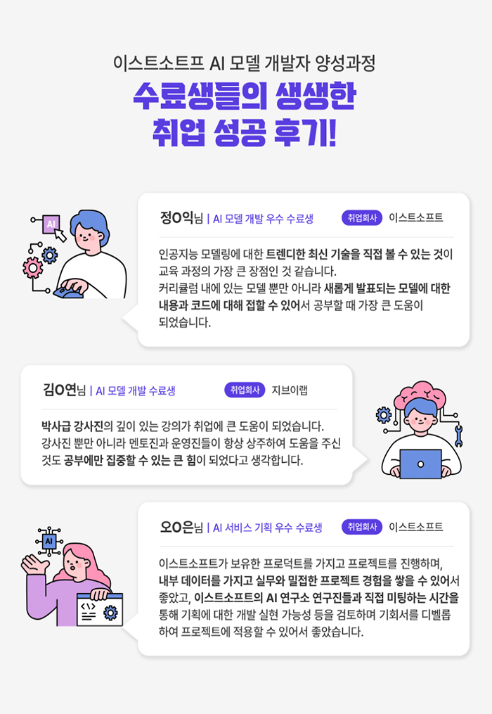 [선도기업] 이스트소프트 채용 연계형 AI(머신러닝,딥러닝, LLM) 개발 부트캠프 포스터