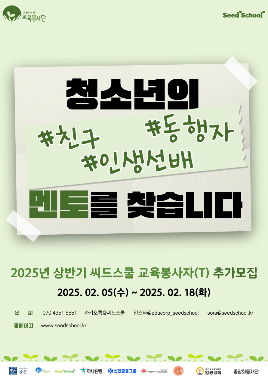 신한&하나은행과 함께하는 2025년 상반기 씨드스쿨 교육봉사자(T) 추가모집(~2/18) 포스터