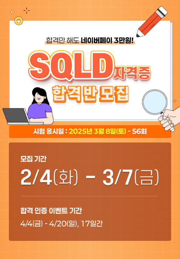 2025 SQLD 합격반 모집 (3월 8일 시험) - 유데미 이벤트 / 합격 인증 시 네이버페이 3만원 혜택 포스터
