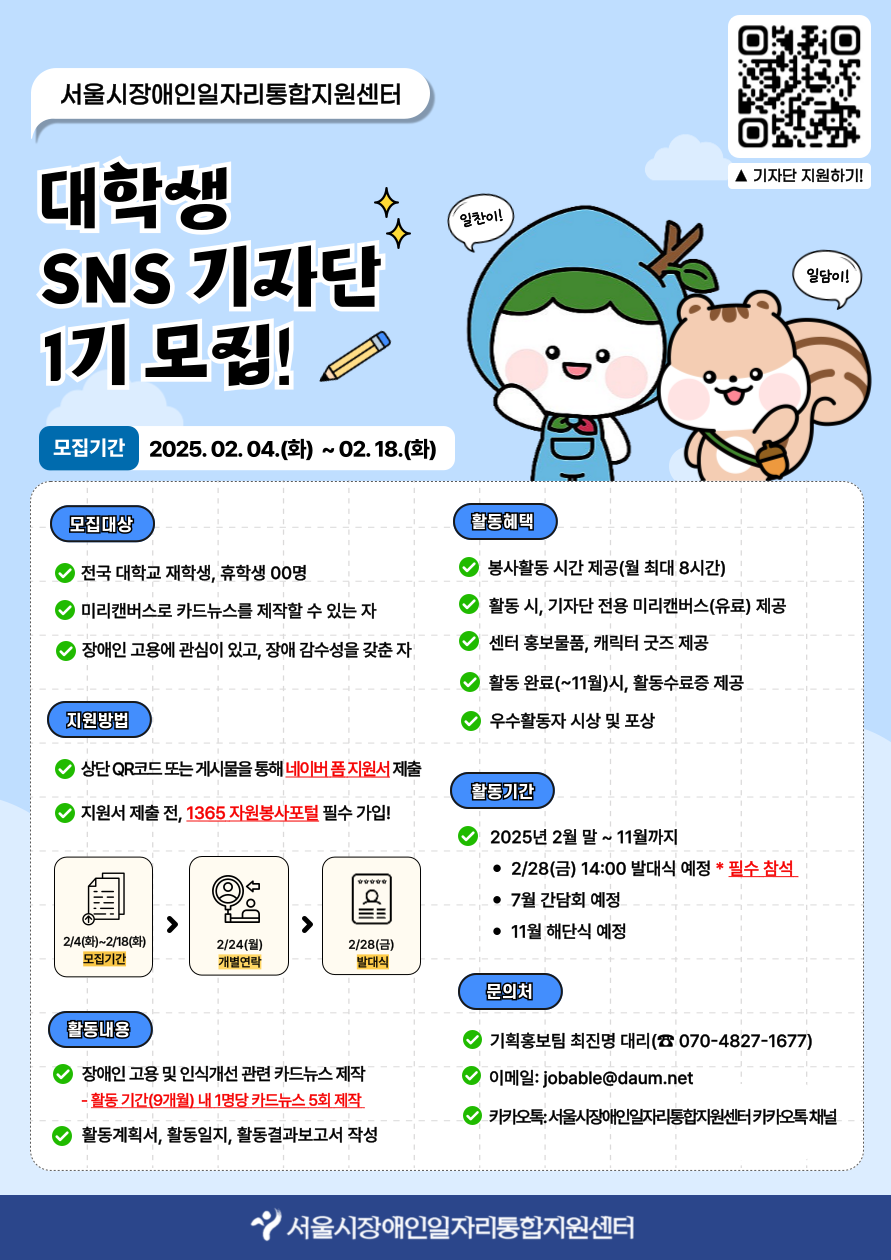 [서울시장애인일자리통합지원센터] 대학생 SNS 기자단 1기 모집 포스터