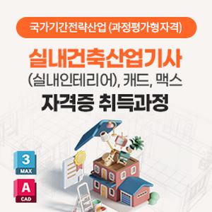 (과정평가형자격)실내건축산업기사(실내인테리어),캐드(CAD),맥스(MAX)) 자격증 취득과정