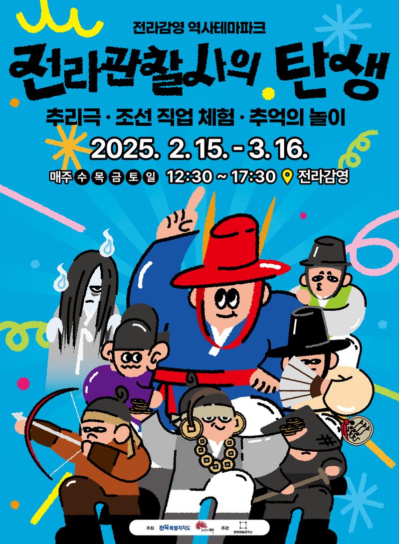전라관찰사의 탄생 포스터