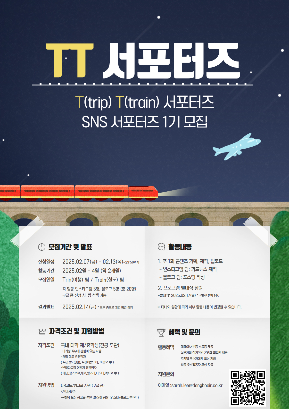 [보람항공] TT 서포터즈 (Trip Train) 1기 포스터
