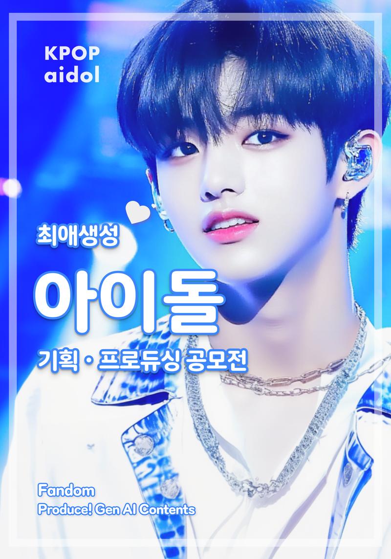 [ AlolA ] K-pop 아이돌 AI 콘텐츠 기획 아이디어∙프로듀싱 공모전 포스터