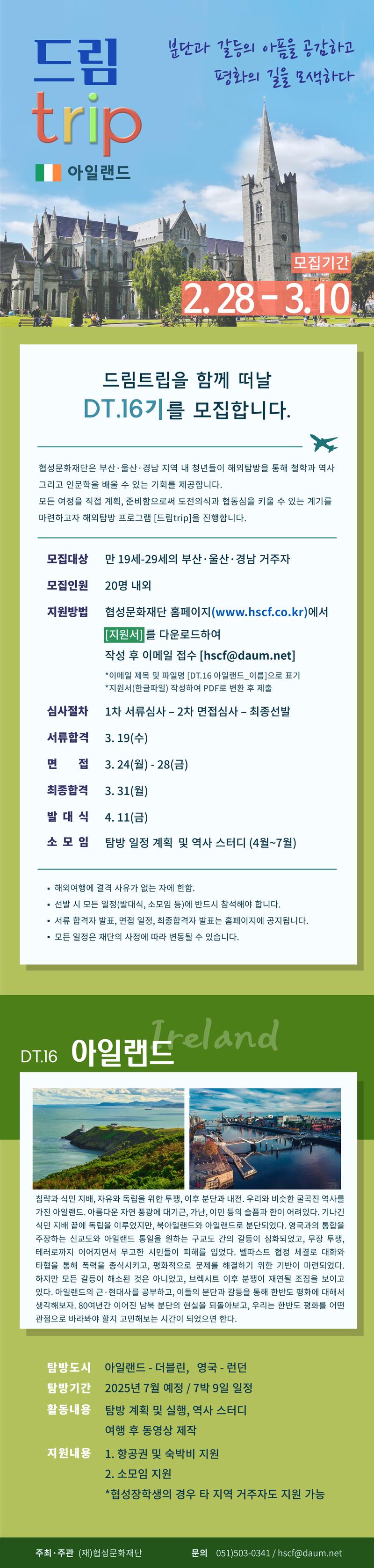 협성문화재단 드림트립 DT.16 아일랜드 모집(항공권, 숙박비 지원)(~3/10) 포스터