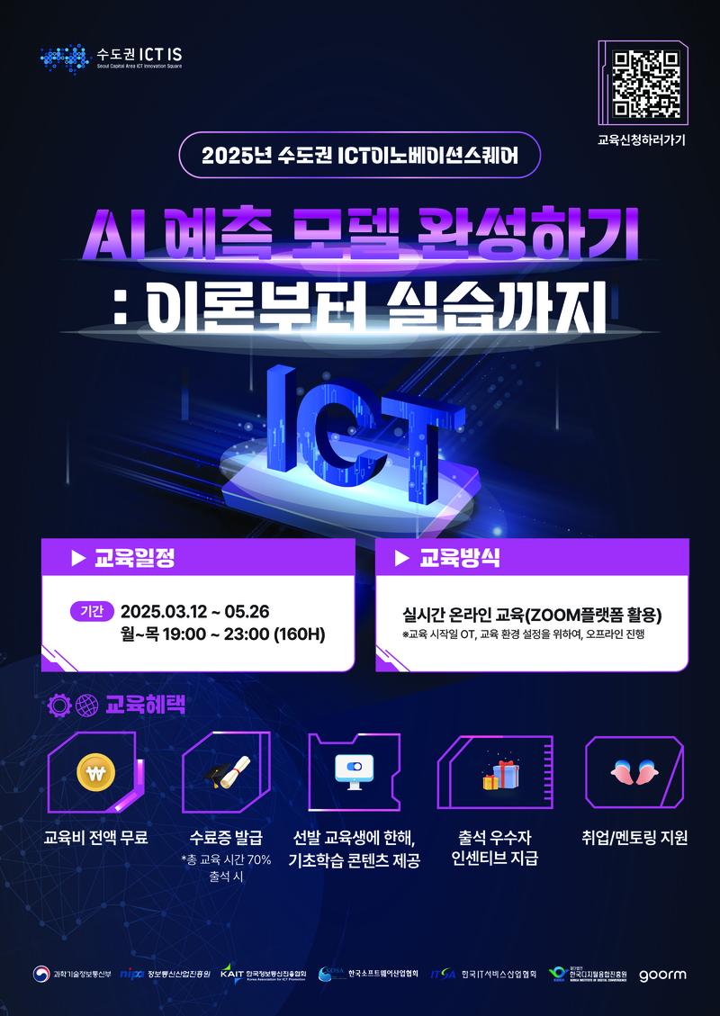 [수도권ICT이노베이션스퀘어/전액무료]AI예측모델완성하기 : 이론부터 실습까지 포스터