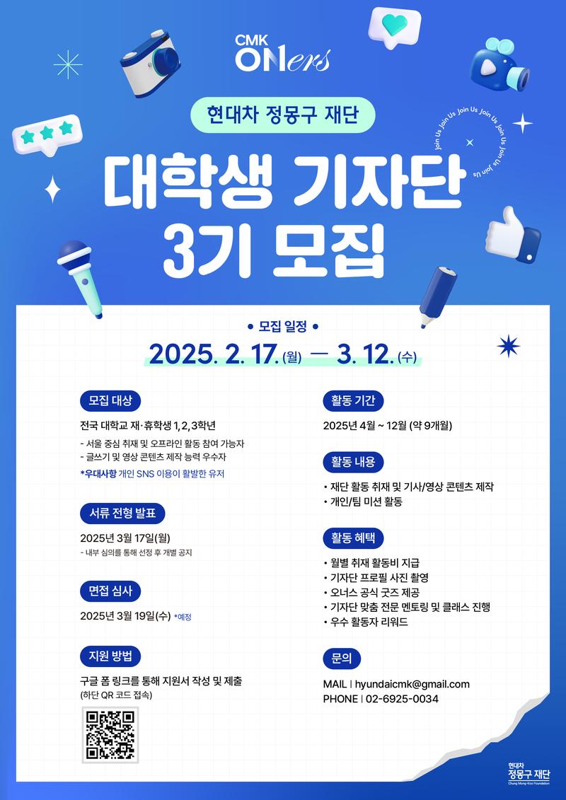 현대차 정몽구 재단 대학생 기자단 3기 모집 포스터