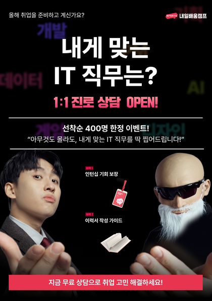 1:1 진로 상담부터 이력서와 포트폴리오, 인턴십까지 해결 가능🔥 포스터