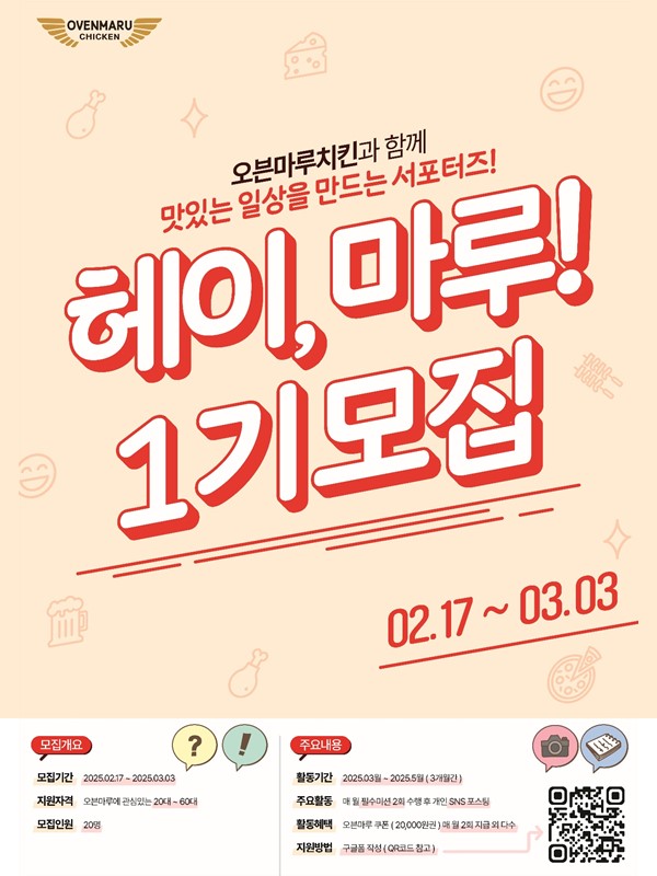 오븐마루치킨 브랜드 서포터즈 '헤이, 마루!' 1기 모집 포스터