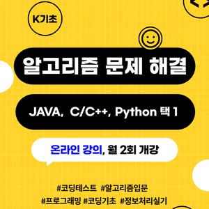 (K디지털기초역량/온라인) 코딩테스트, 알고리즘 문제해결 단기 교육 (매월 1일/15일 개강)
