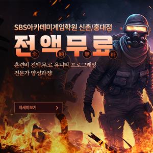 SBS아카데미게임학원 신촌점 유니티 프로그래밍 전문가 양성과정 전액무료