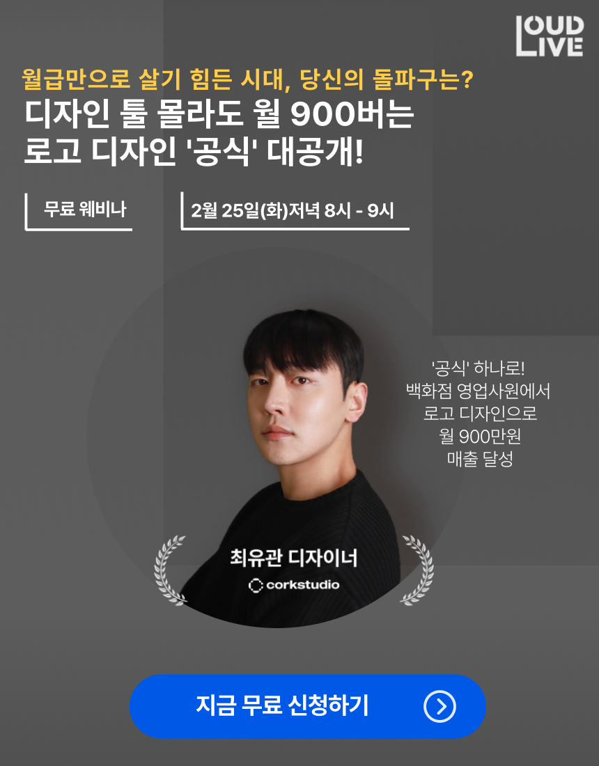 [무료 웨비나] 디자인 툴 몰라도 월 900버는 로고 디자인 공식 공개! 포스터