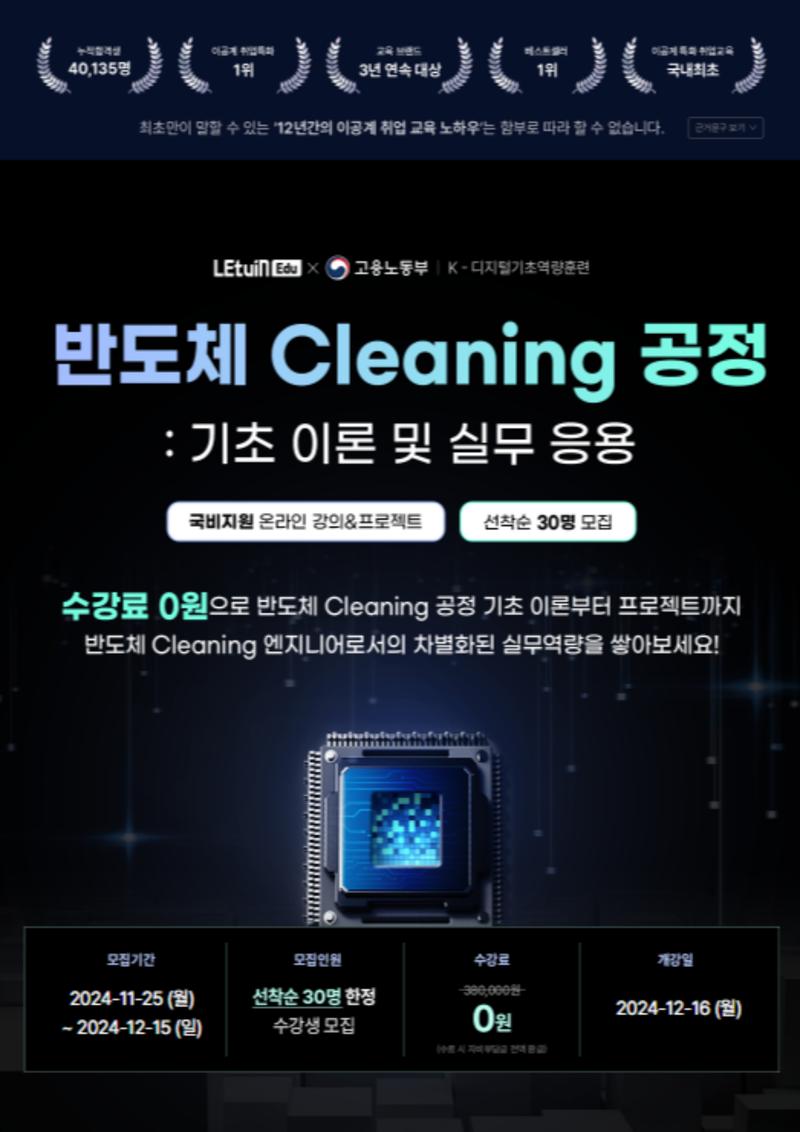 반도체 Cleaning 공정: 기초이론 및 실무응용 11기 모집 포스터