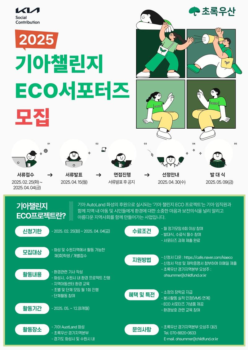 2025 기아챌린지 ECO서포터즈 포스터