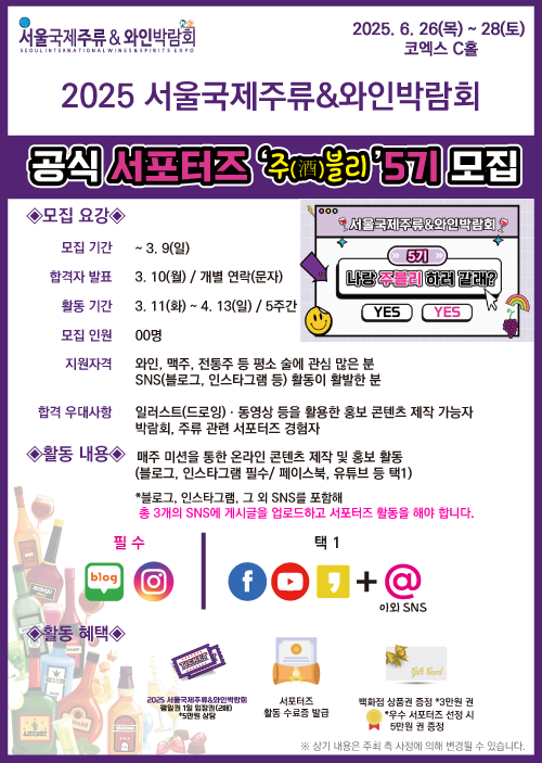 [2025 서울국제주류&와인박람회] ★공식 서포터즈 '(서주박)주블리' 5기 모집 공고★ 포스터