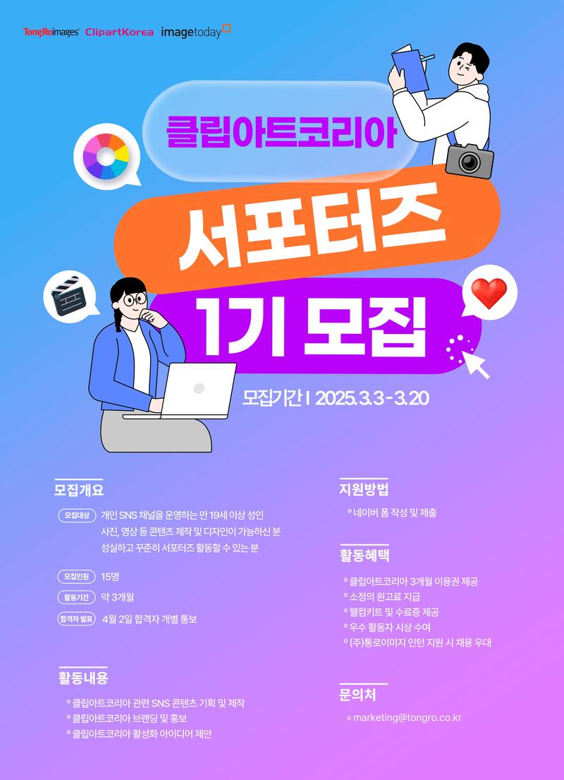 [클립아트코리아] SNS 서포터즈 1기 모집 포스터