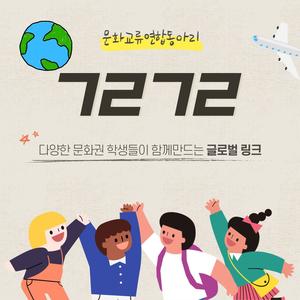 글링글링 : GĿ♡ßΛĿ ĿĪИҠ 동아리 부원 모집합니다
